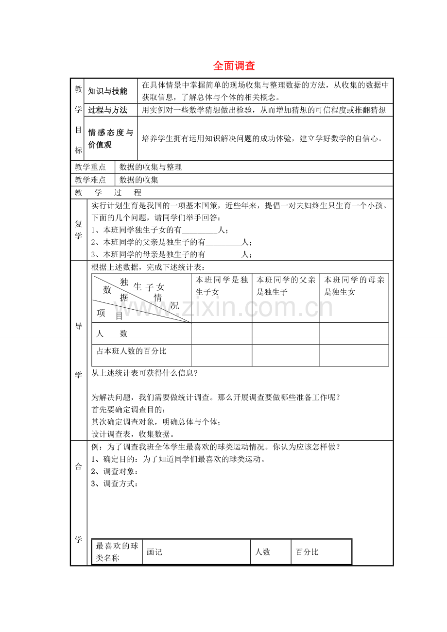 七年级数学上册 5.1.1 全面调查教案 （新版）湘教版-（新版）湘教版初中七年级上册数学教案.doc_第1页