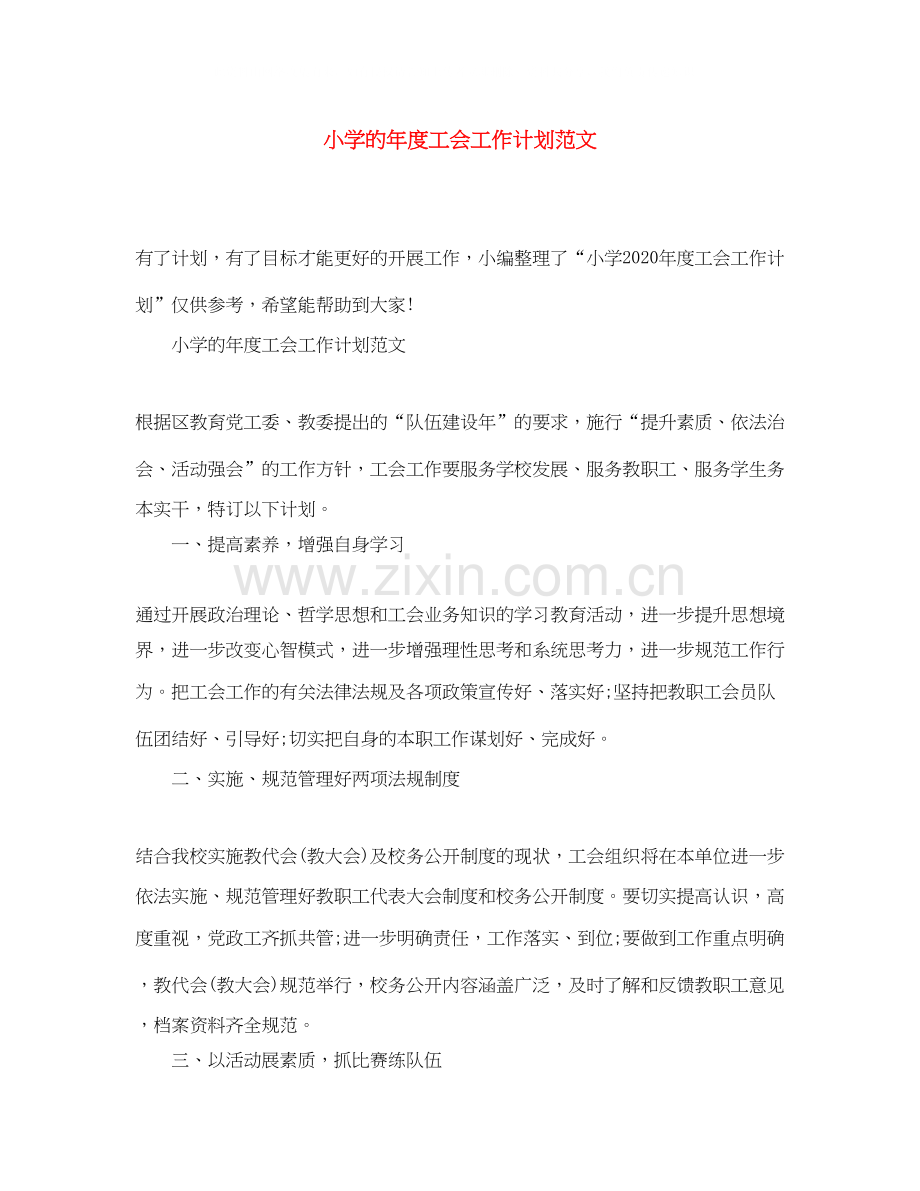 小学的年度工会工作计划范文.docx_第1页