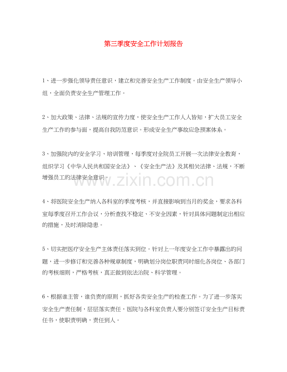 第三季度安全工作计划报告.docx_第1页