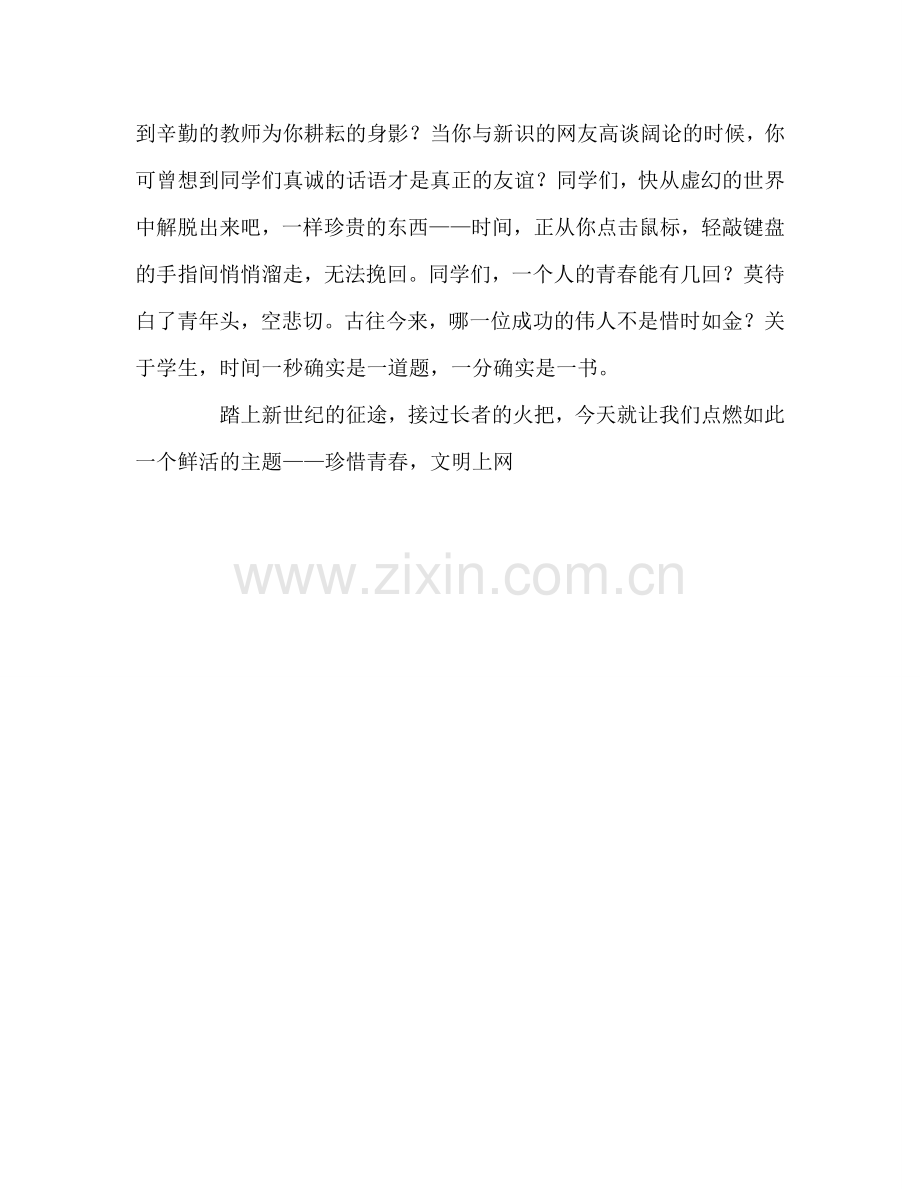 珍惜青春-文明上网参考演讲稿.doc_第2页