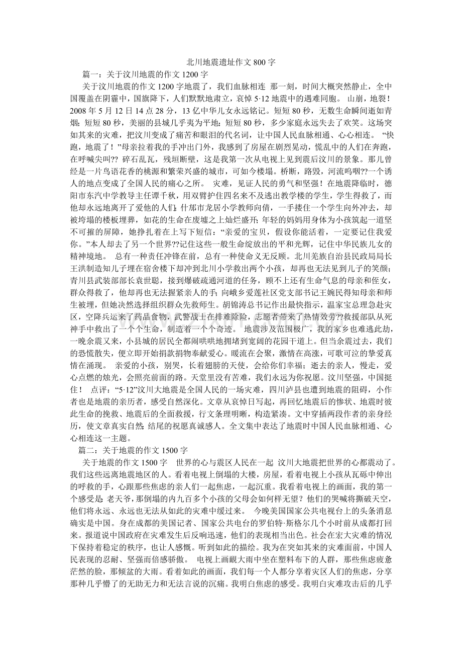 北川地震遗址作文800字.doc_第1页