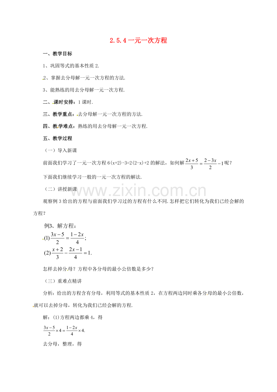 辽宁省凌海市七年级数学上册 2.5 一元一次方程 2.5.4 一元一次方程教案 （新版）北京课改版-北京课改版初中七年级上册数学教案.doc_第1页