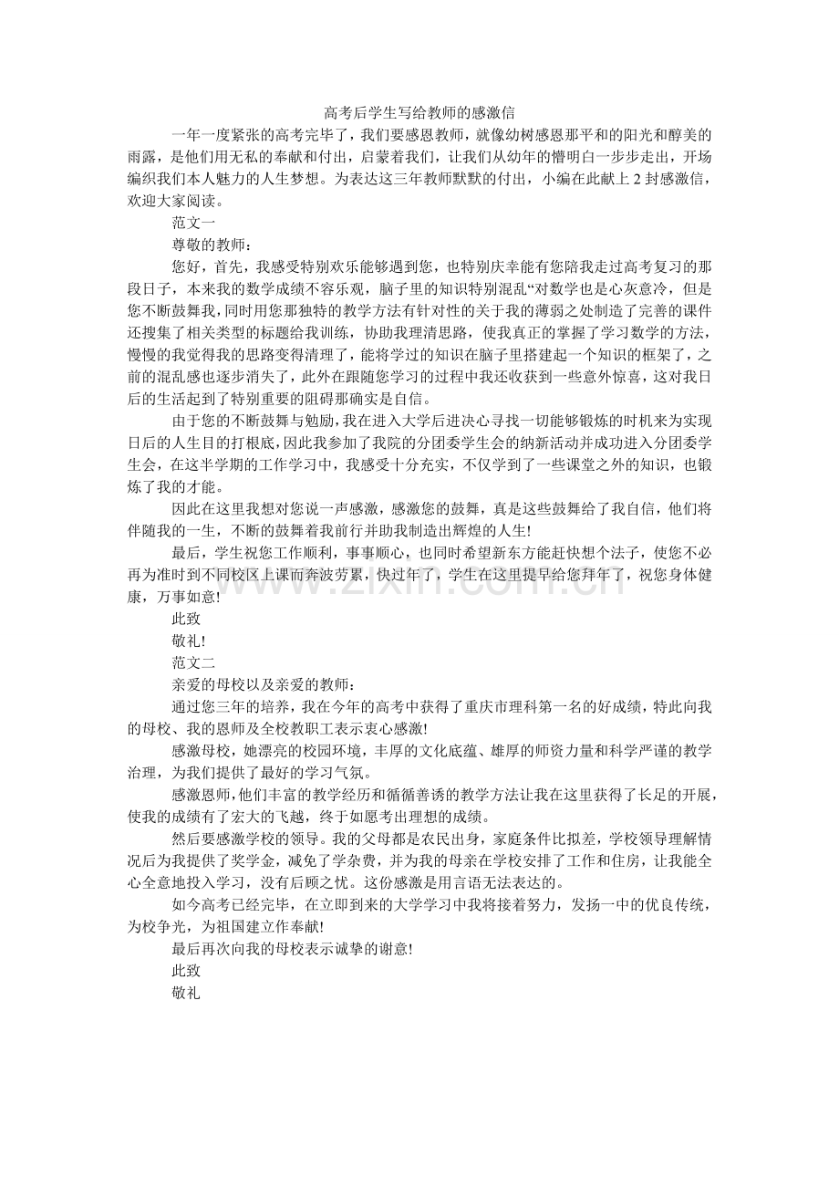 高考后学生写给老师的感谢信.doc_第1页