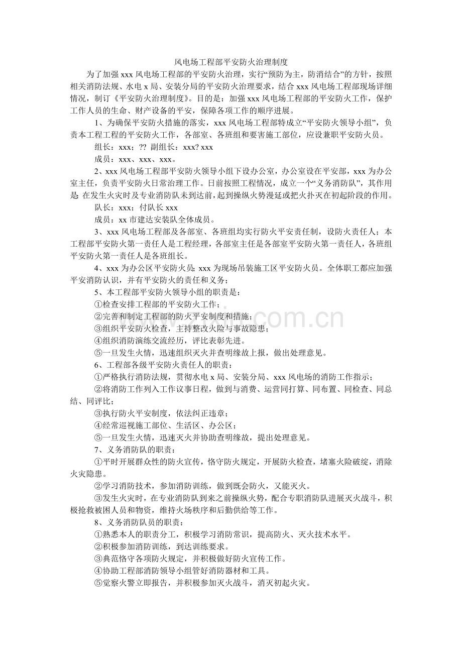 风电场项目部安全防火管理制度.doc_第1页