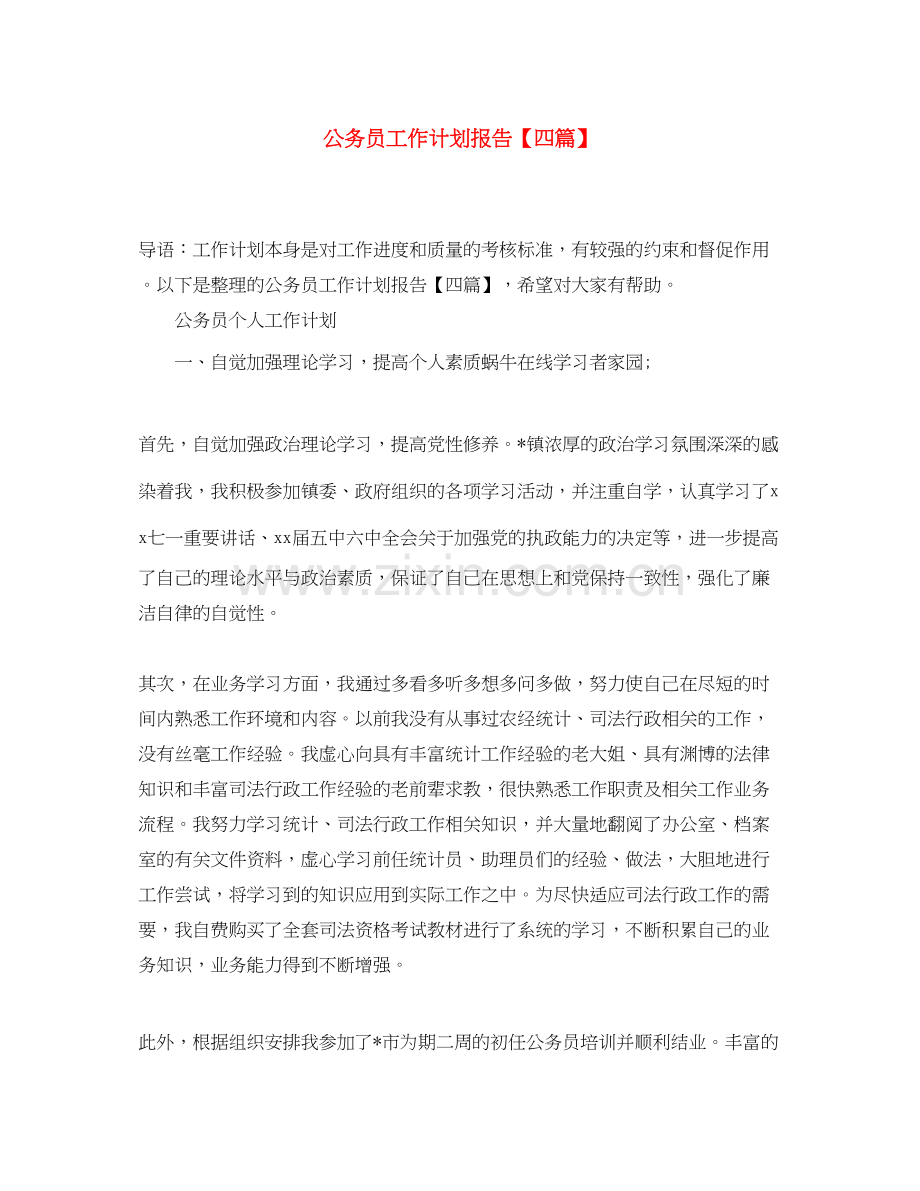 公务员工作计划报告【四篇】.docx_第1页