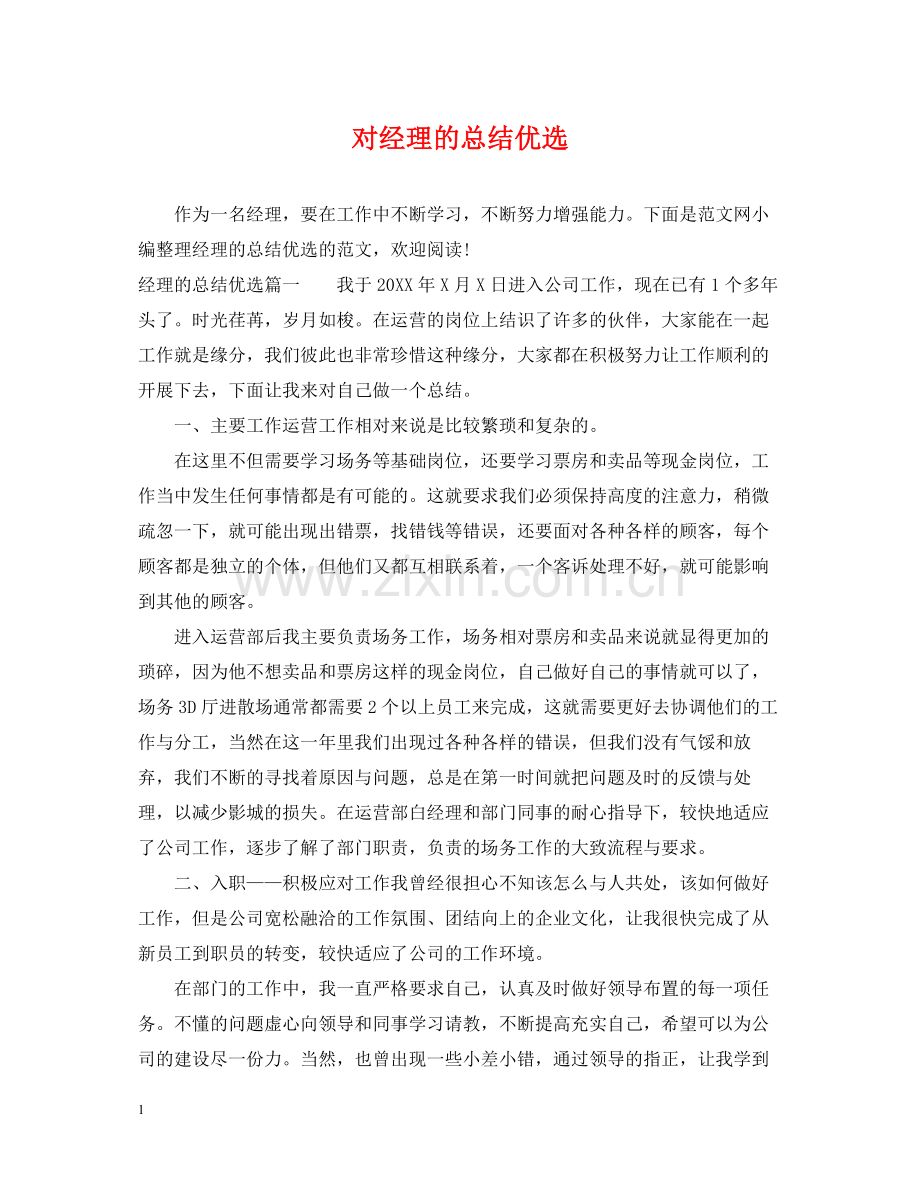 对经理的总结.docx_第1页