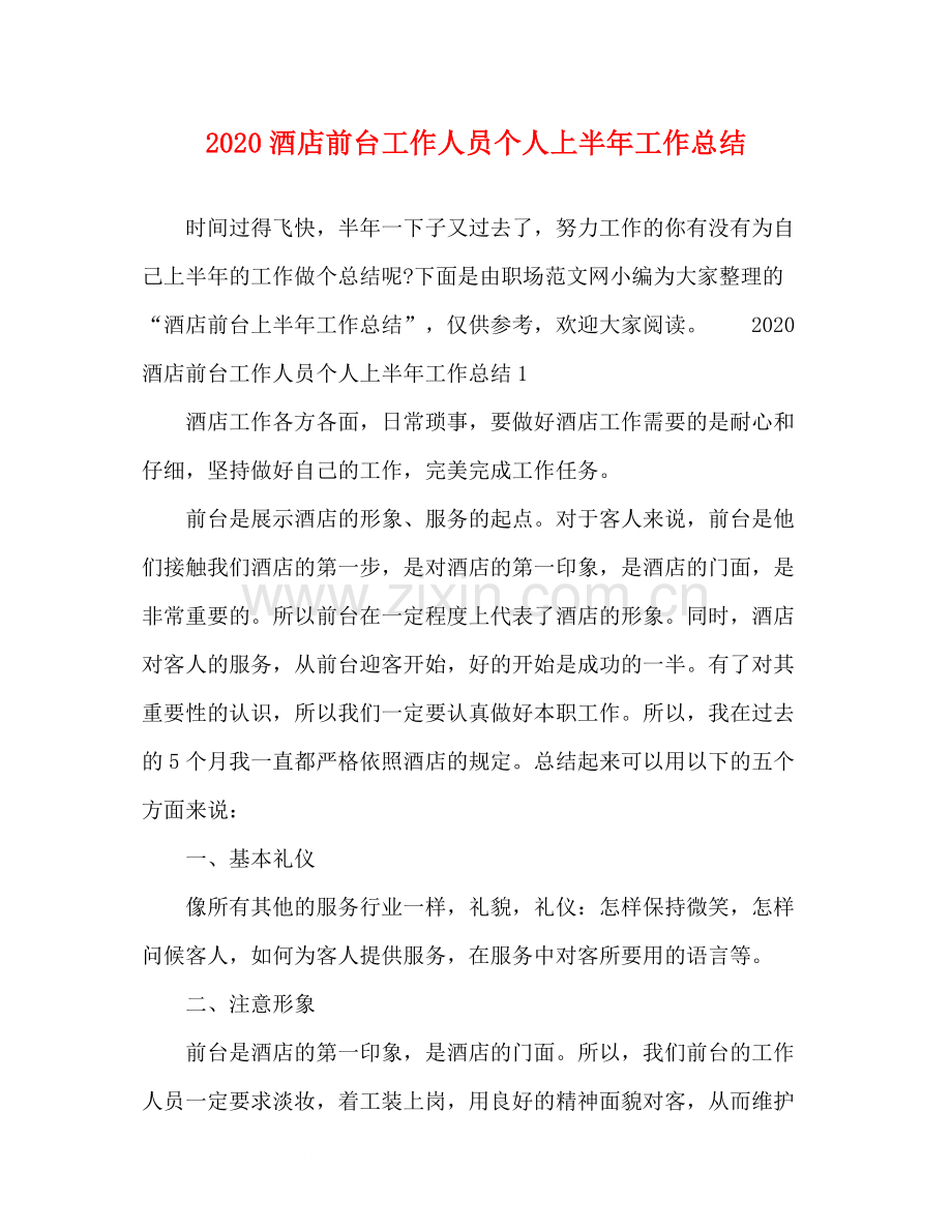 酒店前台工作人员个人上半年工作总结.docx_第1页