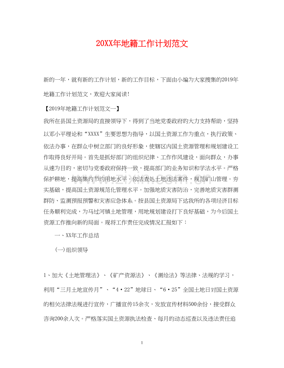 地籍工作计划范文.docx_第1页