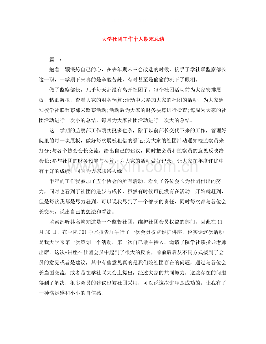 大学社团工作个人期末总结.docx_第1页