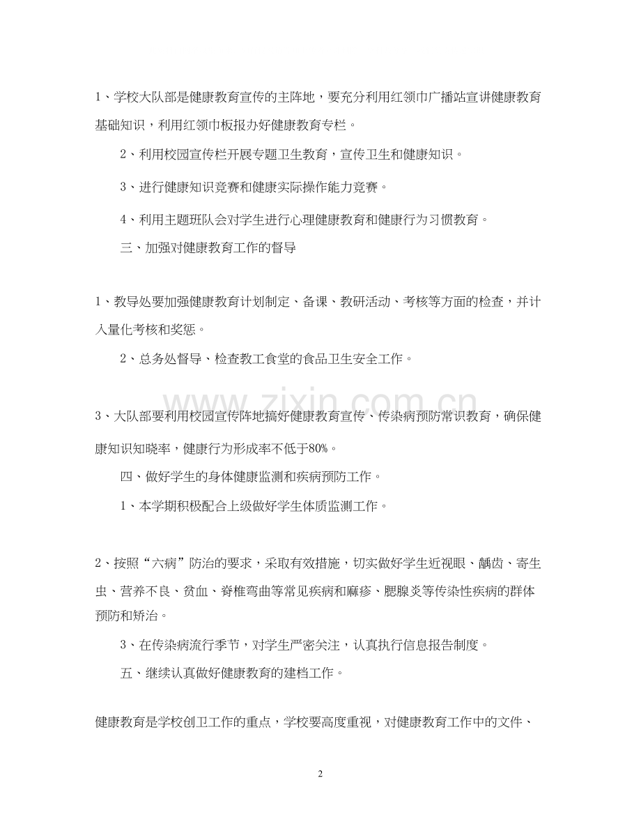 健康教育工作计划3.docx_第2页