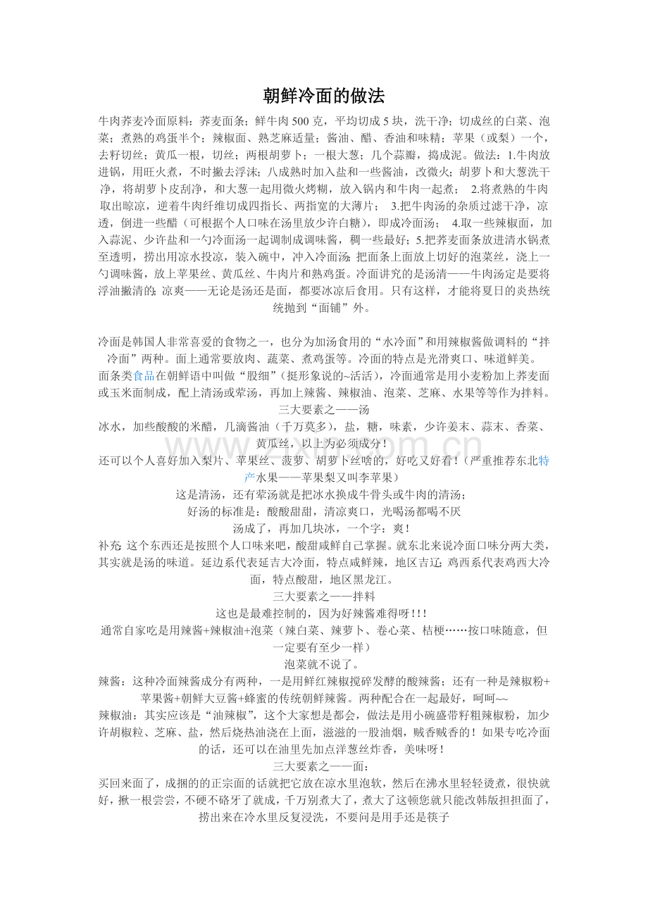 朝鲜冷面的做法.doc_第1页