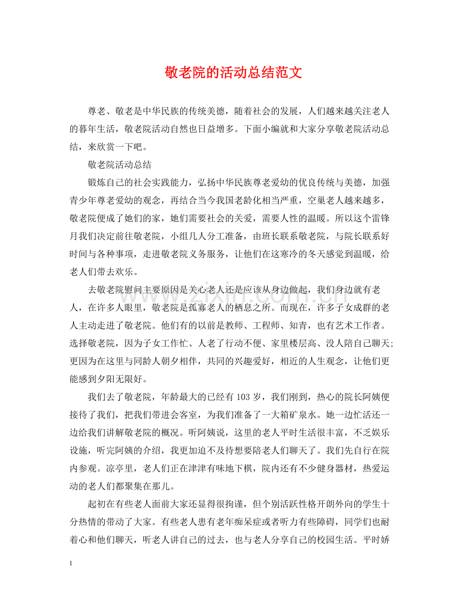 敬老院的活动总结范文.docx_第1页