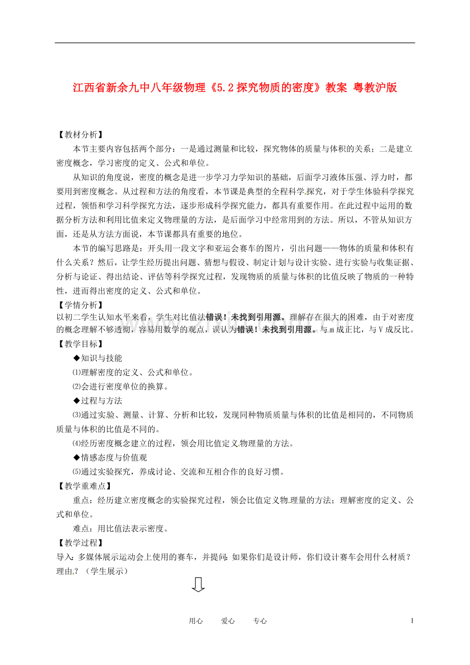 江西省新余九中八年级物理《5.2探究物质的密度》教案-粤教沪版.doc_第1页