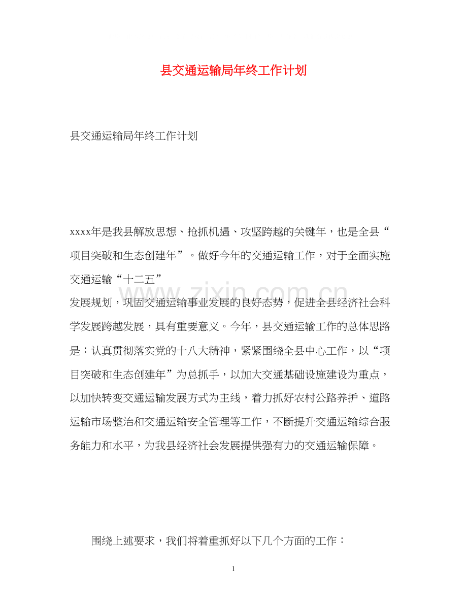 县交通运输局年终工作计划.docx_第1页