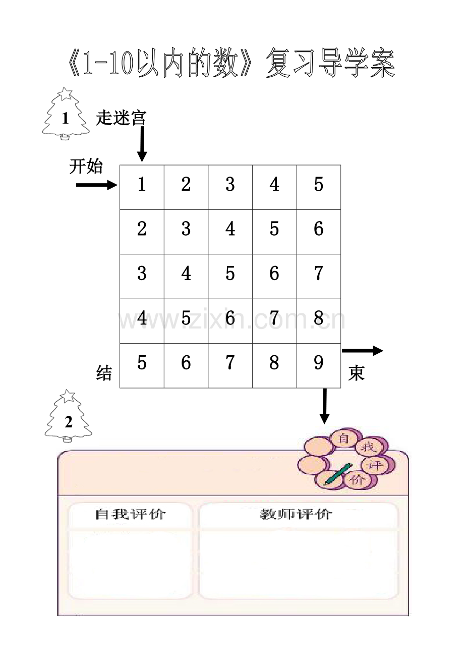 小学数学人教2011课标版一年级导学案.doc_第1页