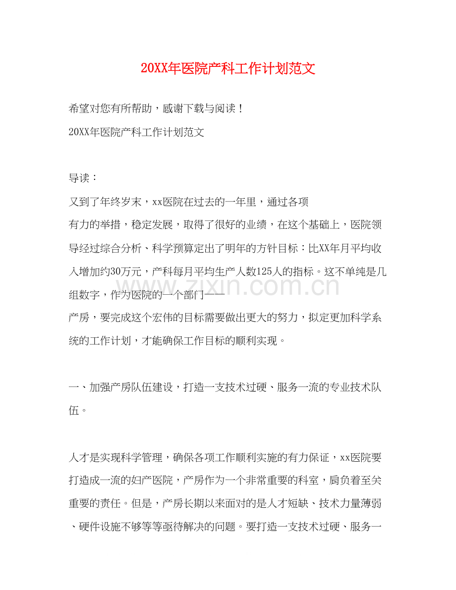 医院产科工作计划范文.docx_第1页