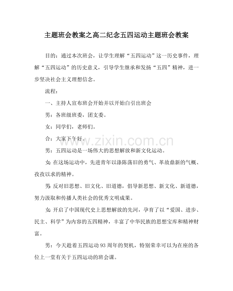 主题班会教案高二纪念五四运动主题班会教案.doc_第1页
