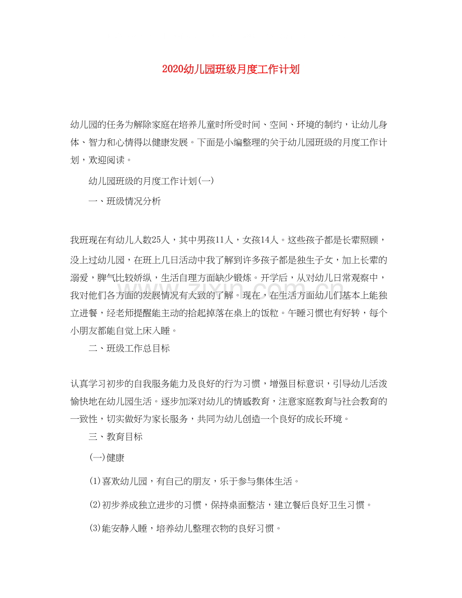 幼儿园班级月度工作计划.docx_第1页