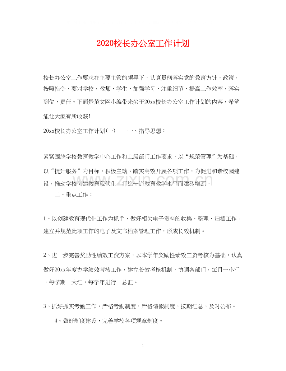 校长办公室工作计划.docx_第1页