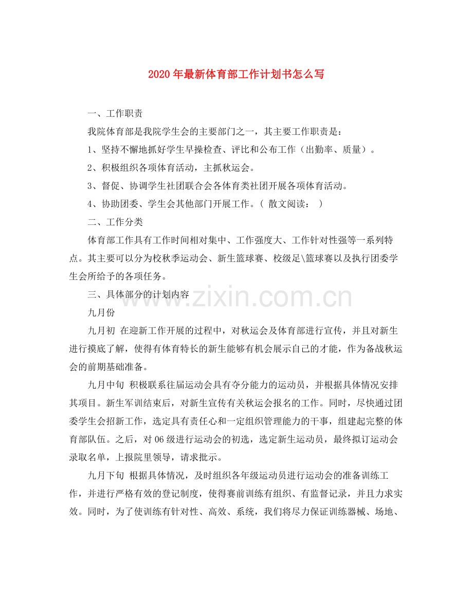 2020年体育部工作计划书怎么写.docx_第1页