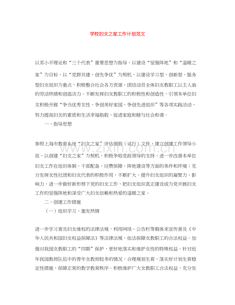 学校妇女之家工作计划范文.docx_第1页