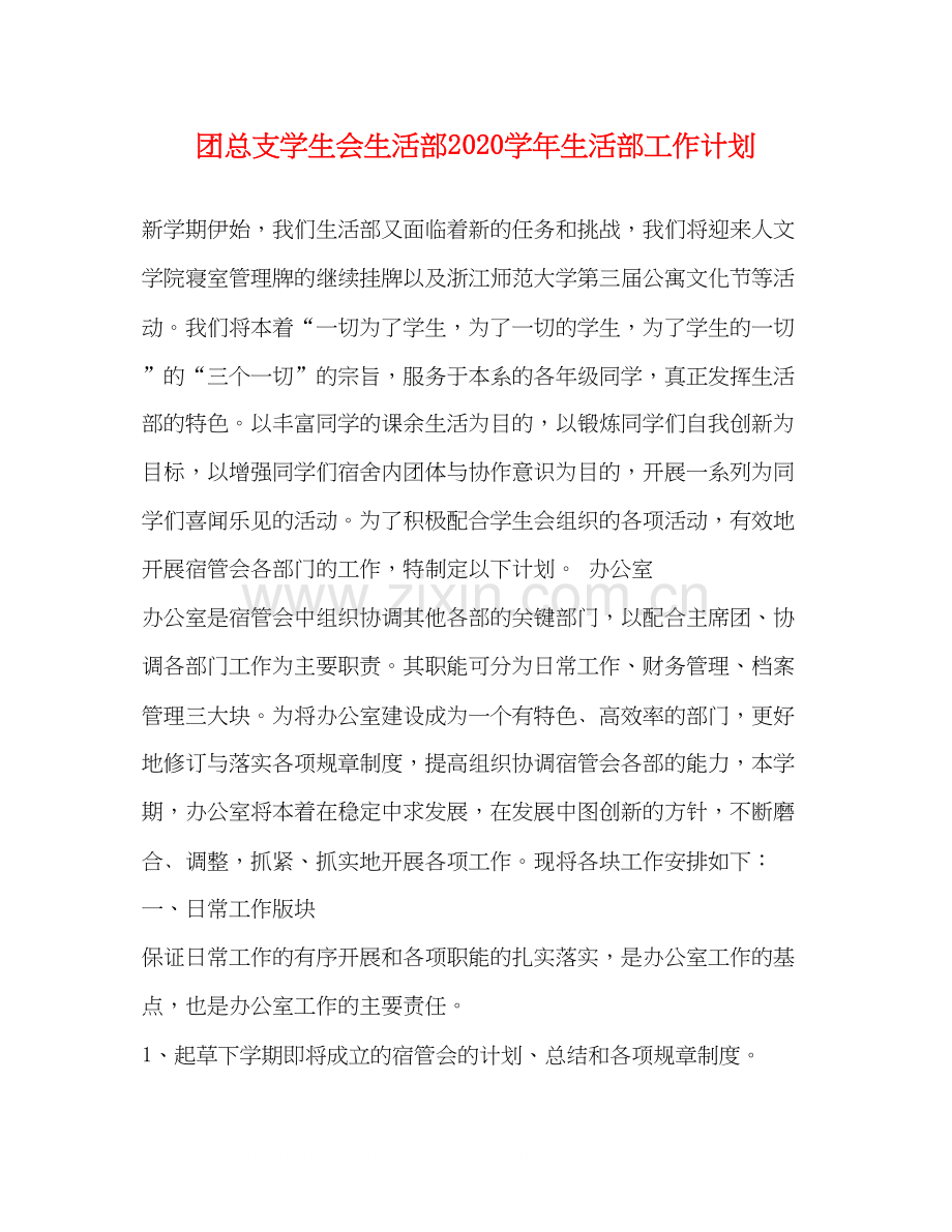 团总支学生会生活部学年生活部工作计划.docx_第1页