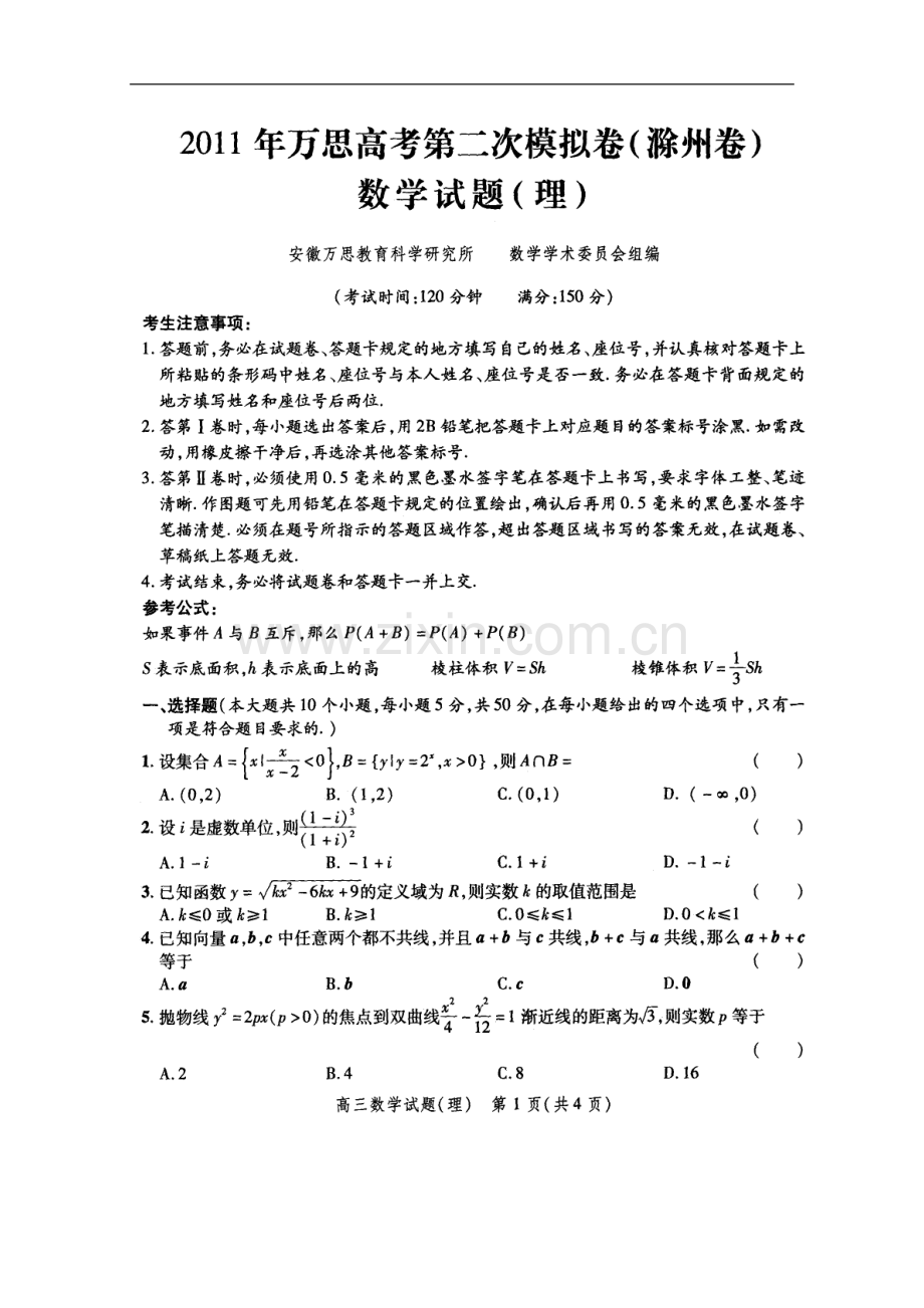 安徽省合肥市万思高考2011届高三数学第二次模拟考试理(滁州卷)(扫描版)新人教版.doc_第1页