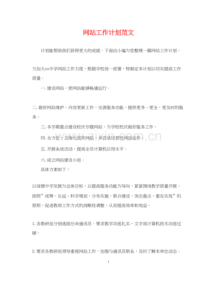 网站工作计划范文2.docx_第1页