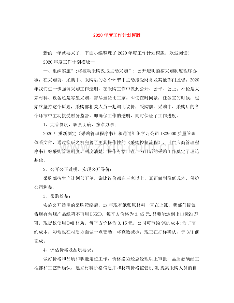 2020年度工作计划模版.docx_第1页