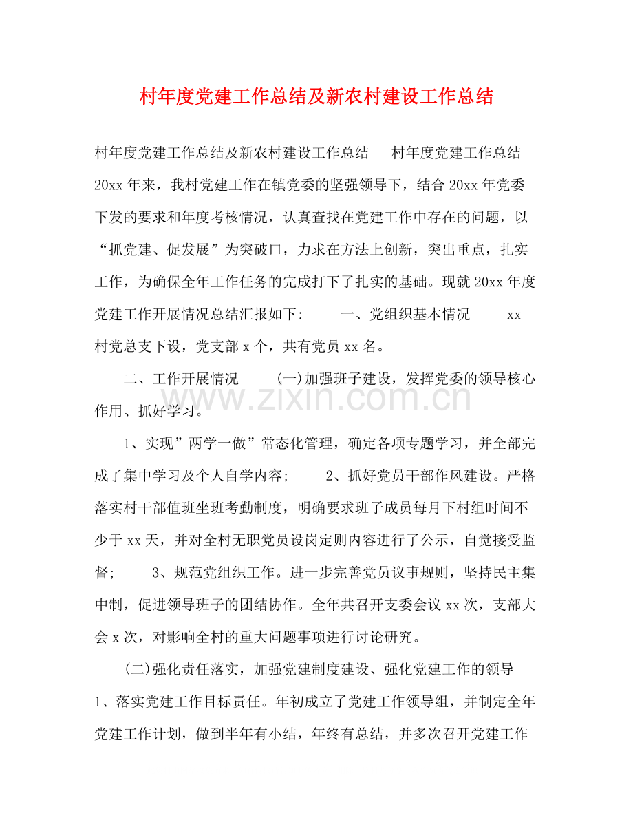 村年度党建工作总结及新农村建设工作总结.docx_第1页