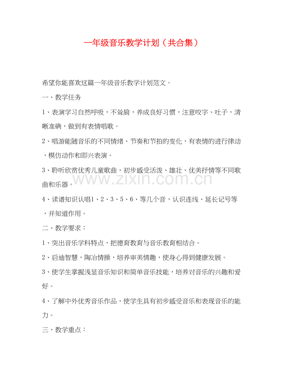一年级音乐教学计划（共合集）.docx_第1页