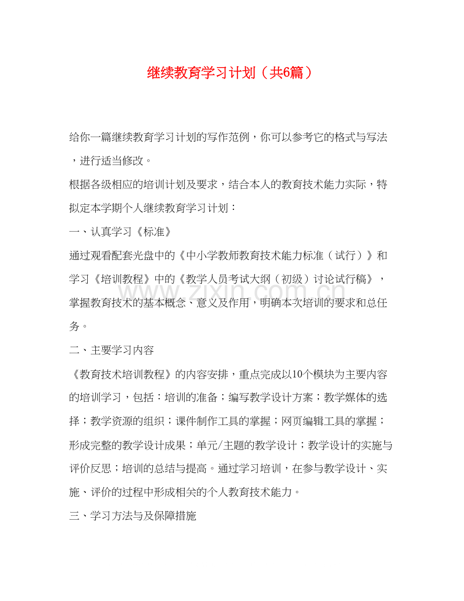 继续教育学习计划（共6篇）.docx_第1页