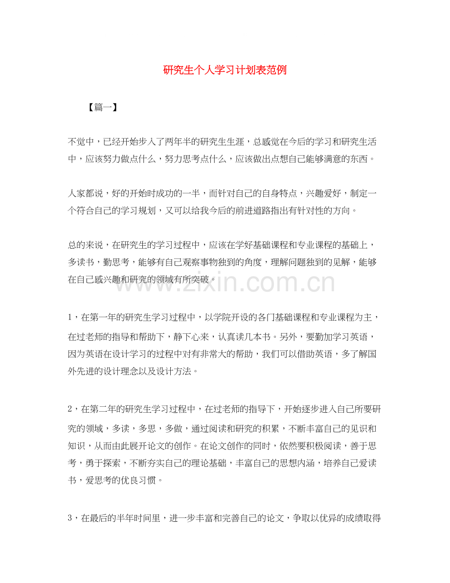 研究生个人学习计划表范例.docx_第1页