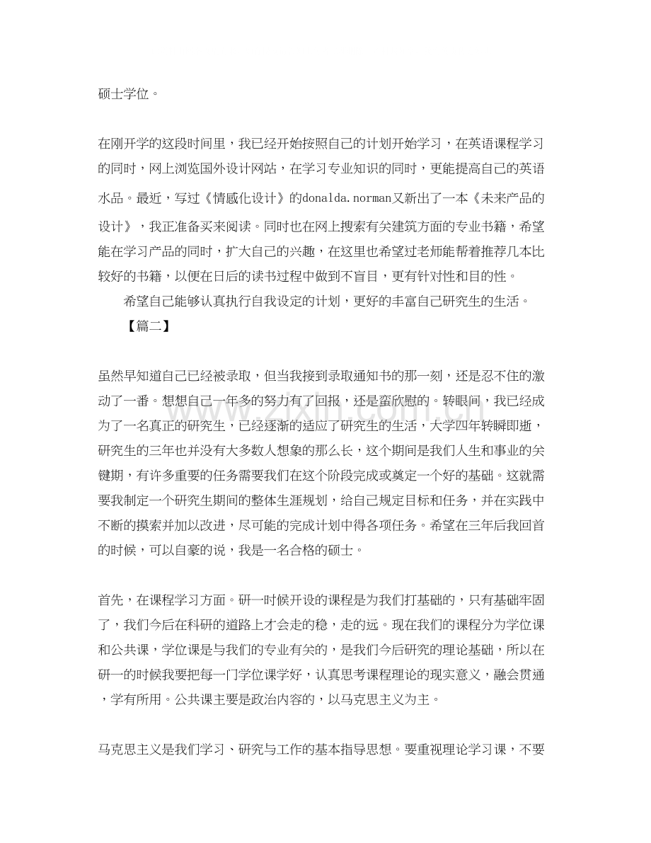 研究生个人学习计划表范例.docx_第2页