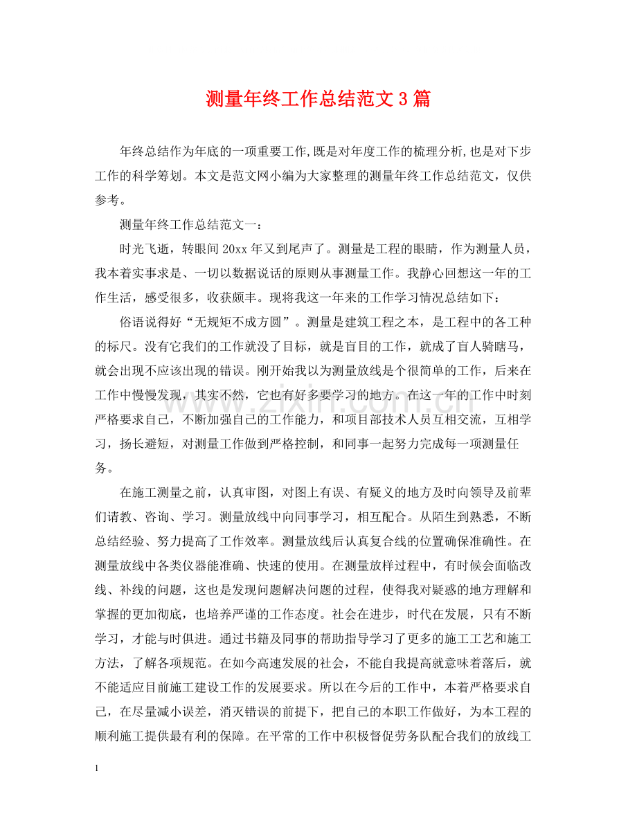测量年终工作总结范文3篇.docx_第1页