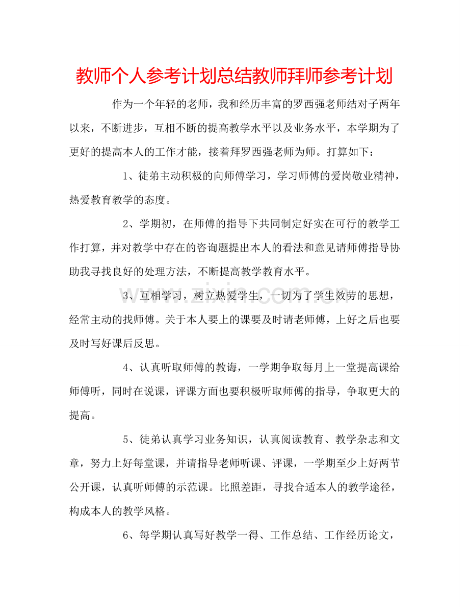 教师个人参考计划总结教师拜师参考计划.doc_第1页