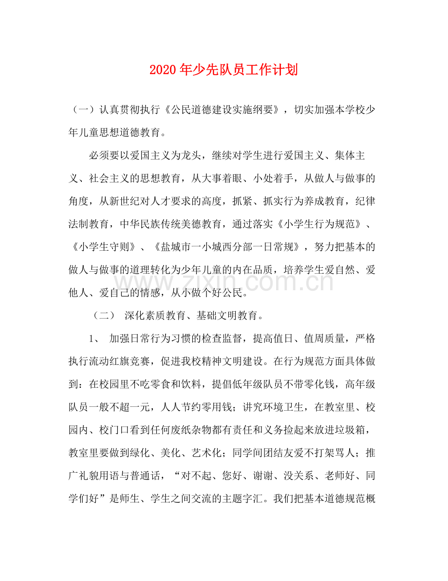 2020年少先队员工作计划.docx_第1页
