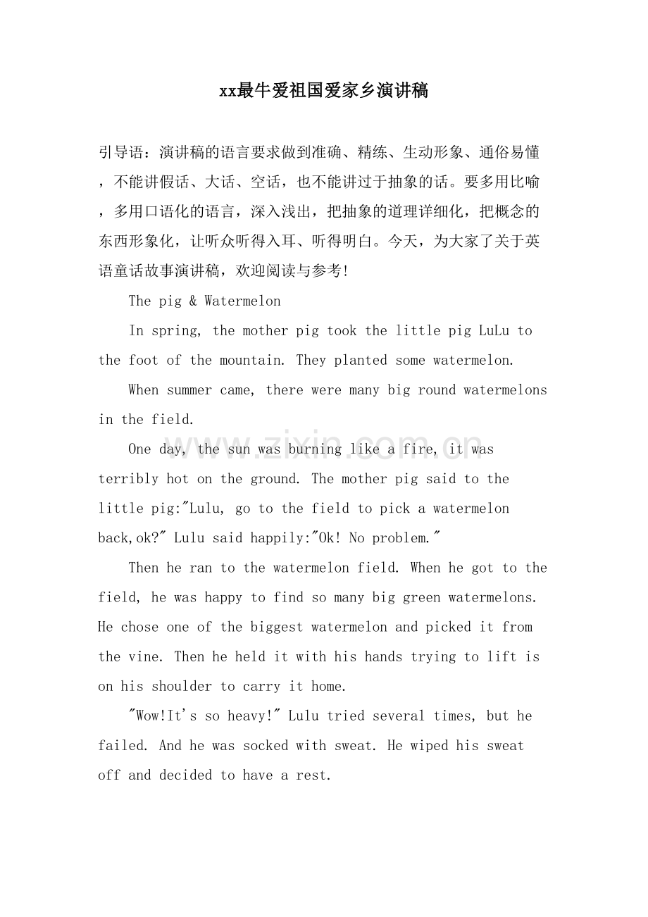 xx最牛爱祖国爱家乡演讲稿.doc_第1页