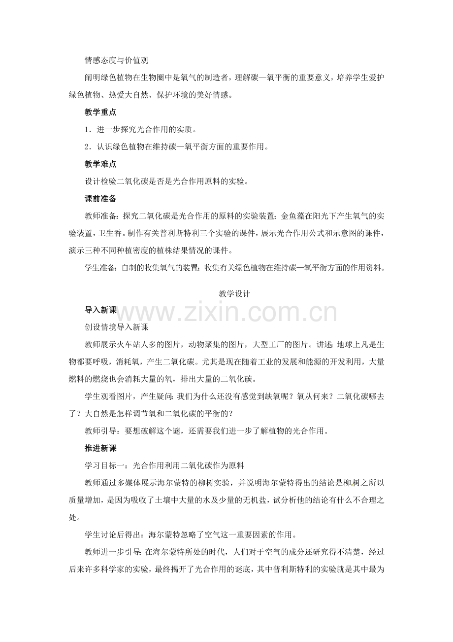 七年级生物上册 3.5.1 光合作用吸收二氧化碳释放氧气教学设计 （新版）新人教版-（新版）新人教版初中七年级上册生物教案.doc_第2页