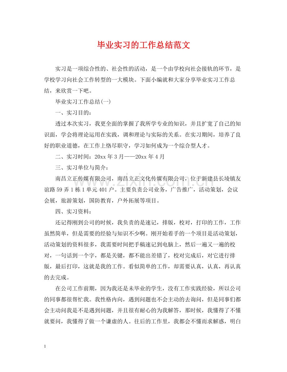 毕业实习的工作总结范文.docx_第1页