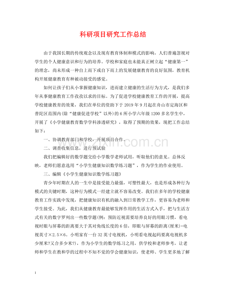 科研项目研究工作总结.docx_第1页
