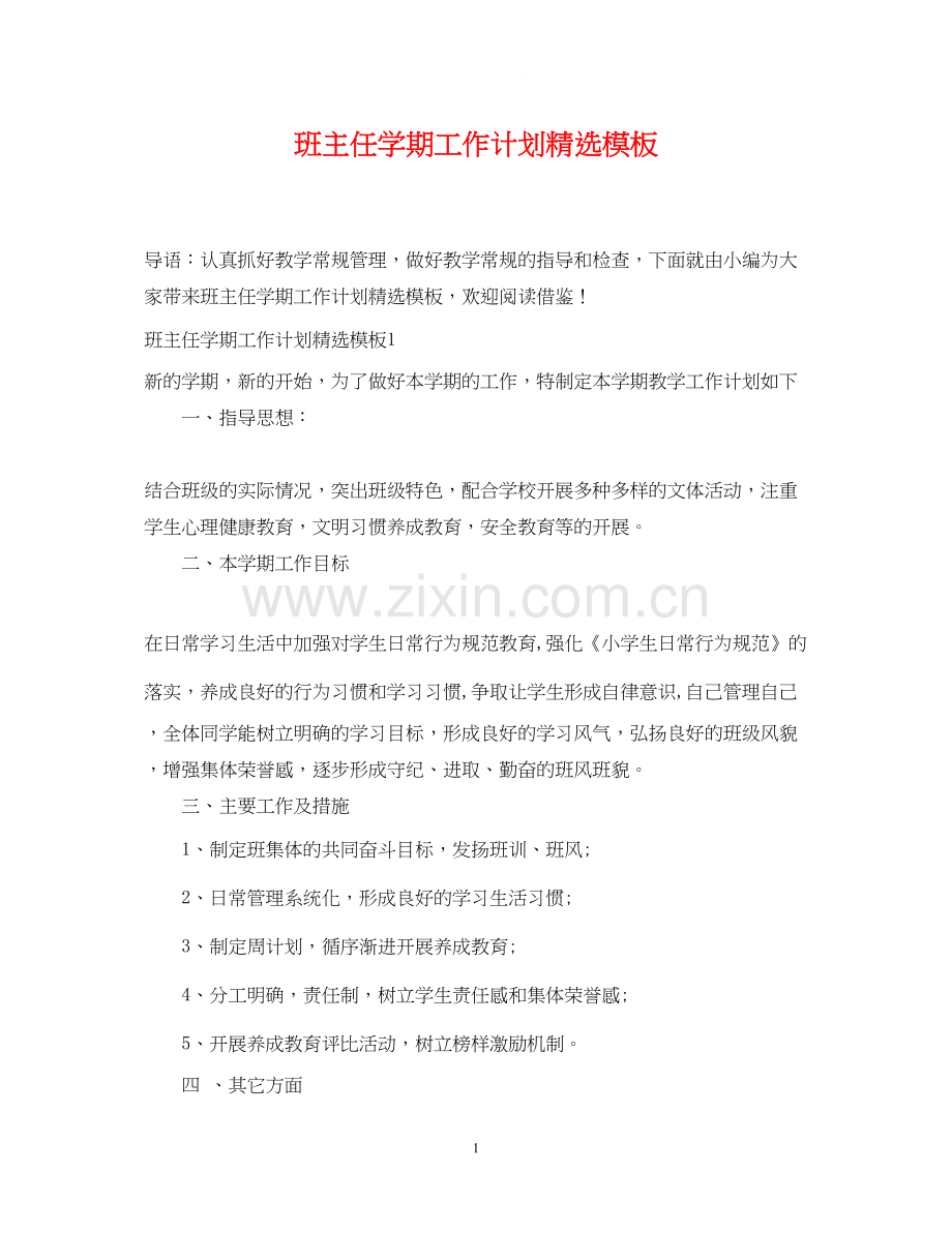 班主任学期工作计划模板.docx_第1页