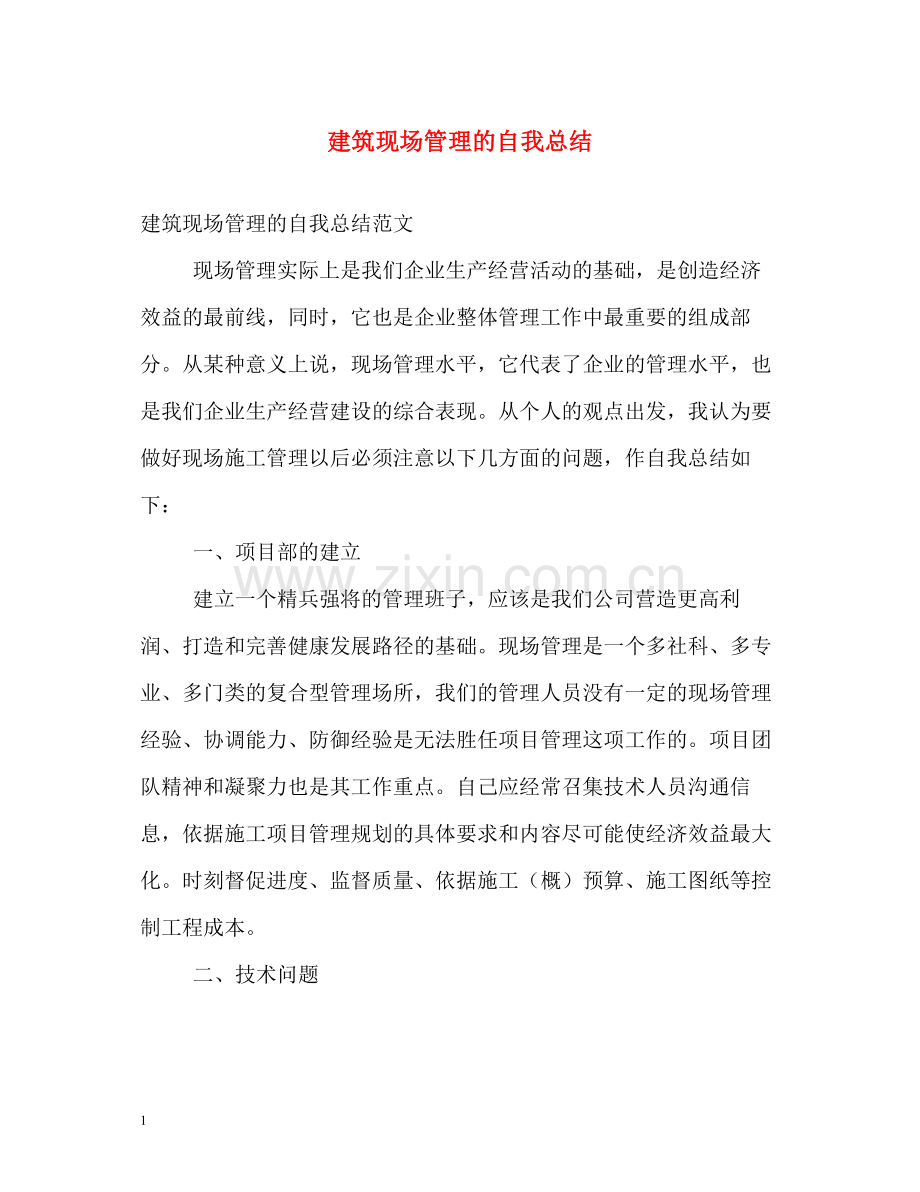 建筑现场管理的自我总结.docx_第1页