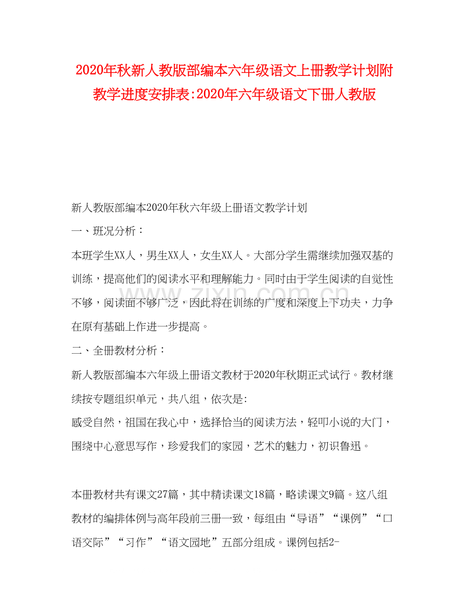 节日讲话年秋新人教版部编本六年级语文上册教学计划附教学进度安排表年六年级语文下册人教版.docx_第1页