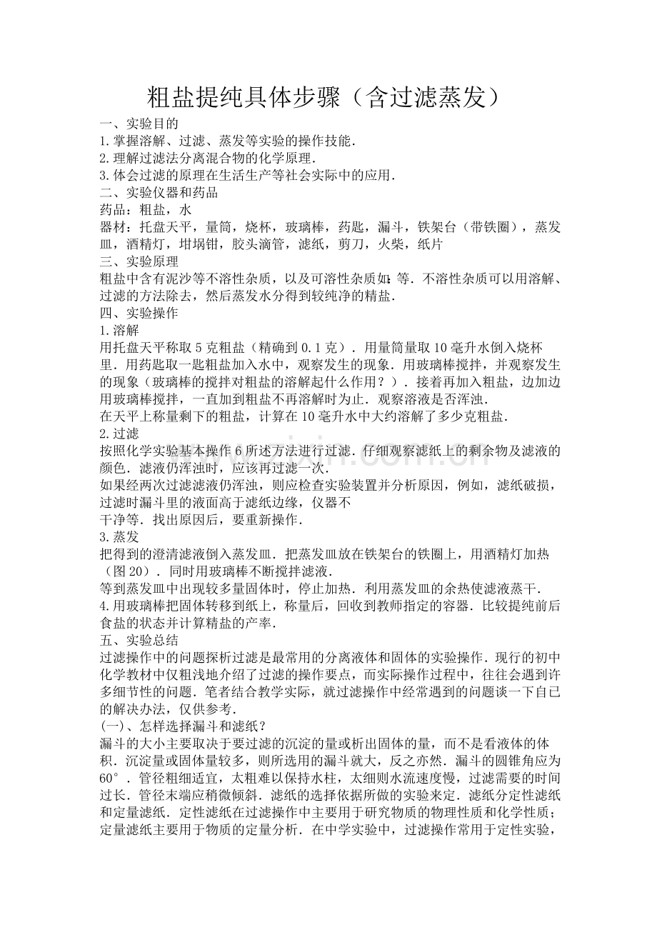 粗盐提纯具体步骤.doc_第1页