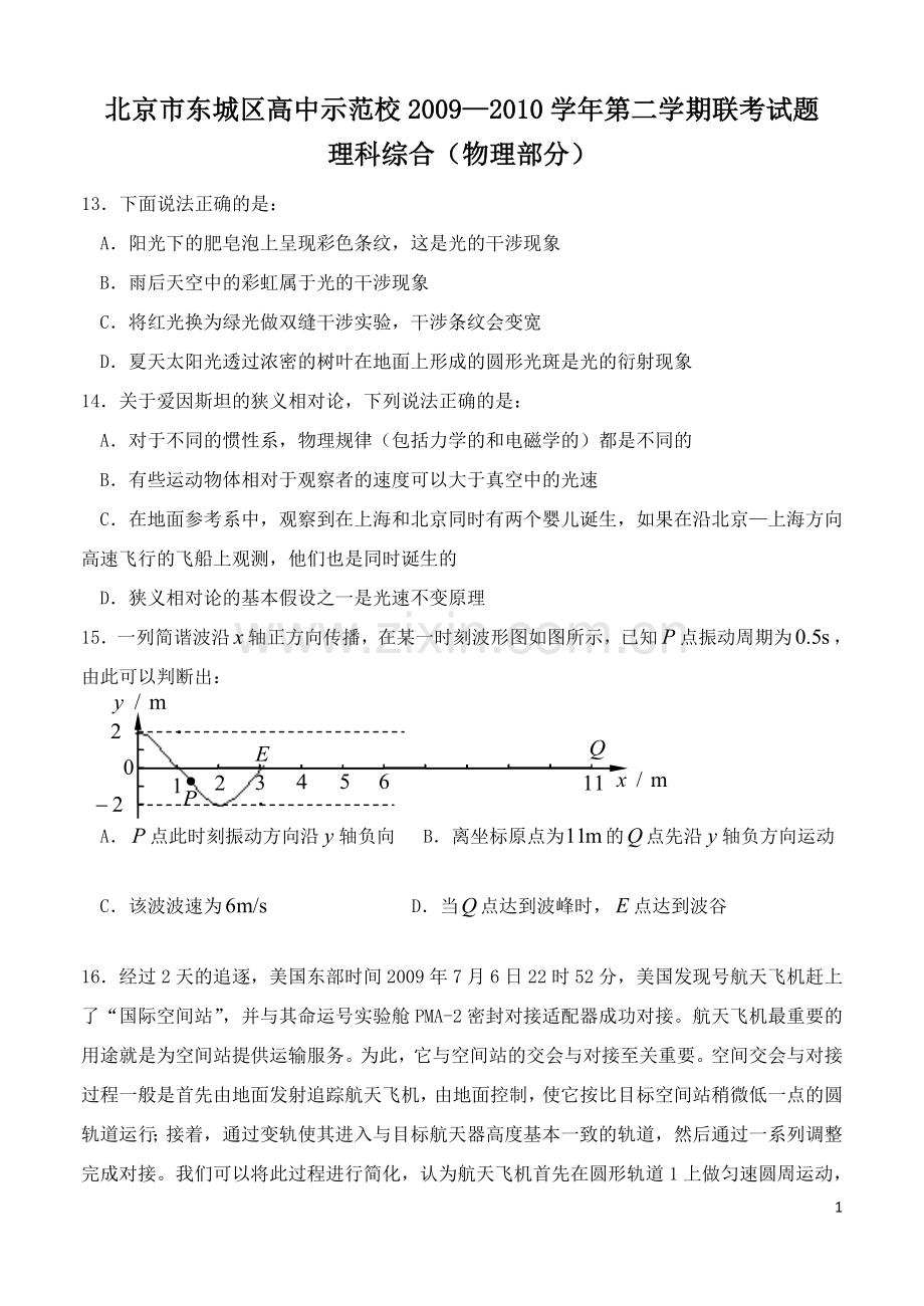 北京市东城区示范校2010届理综零模(物理).doc_第1页