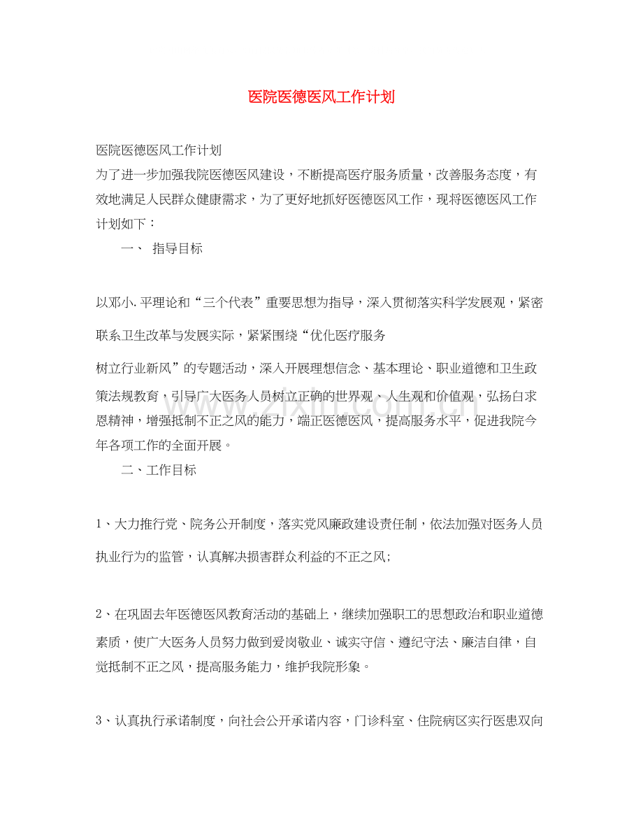 医院医德医风工作计划2.docx_第1页