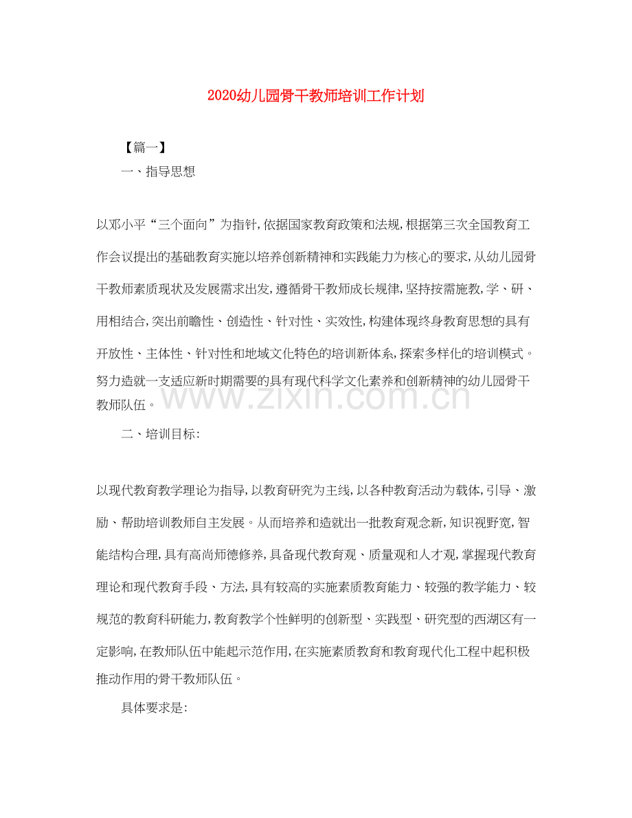幼儿园骨干教师培训工作计划.docx_第1页