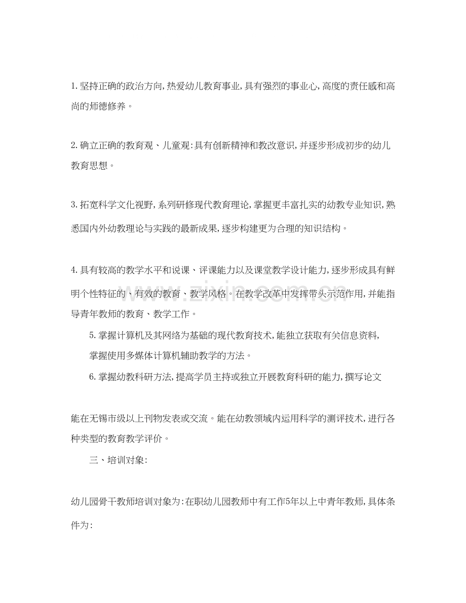幼儿园骨干教师培训工作计划.docx_第2页