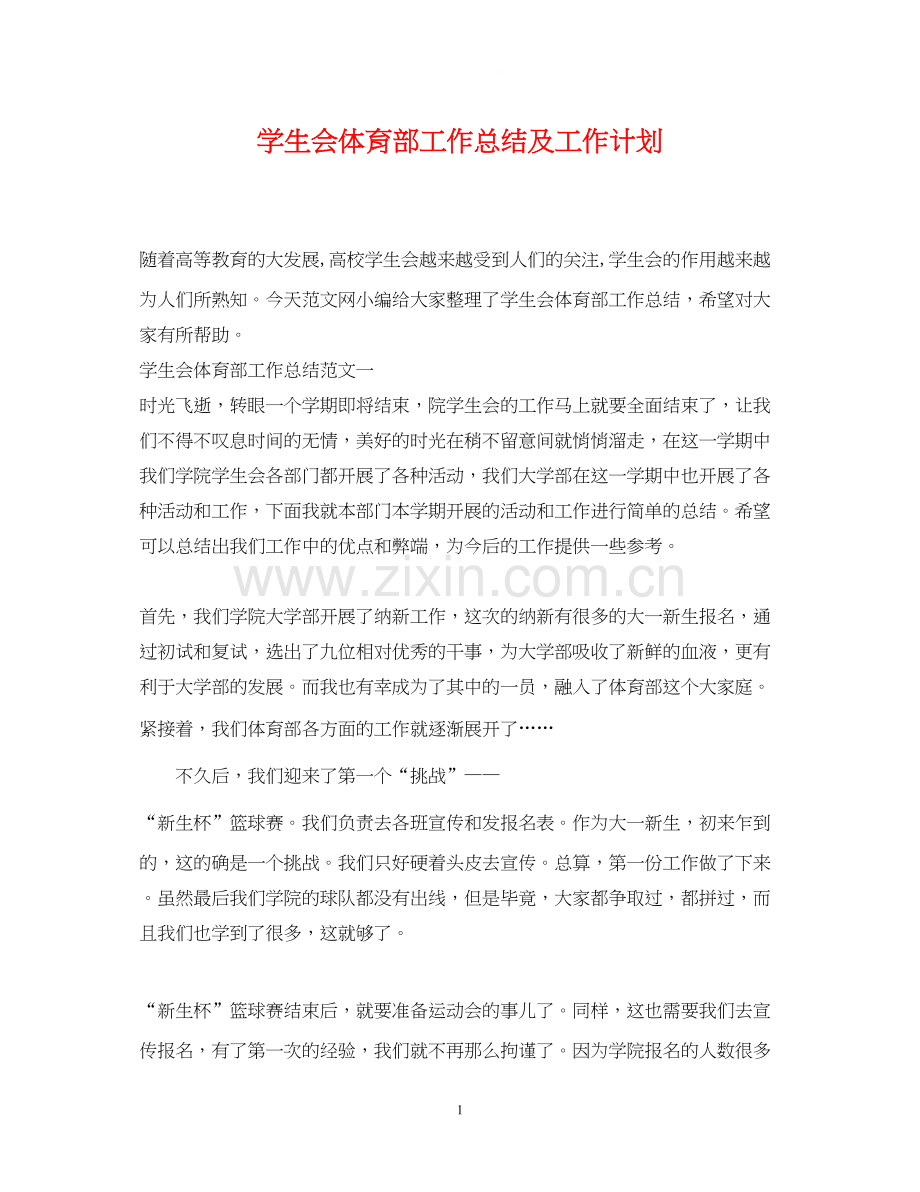 学生会体育部工作总结及工作计划.docx_第1页